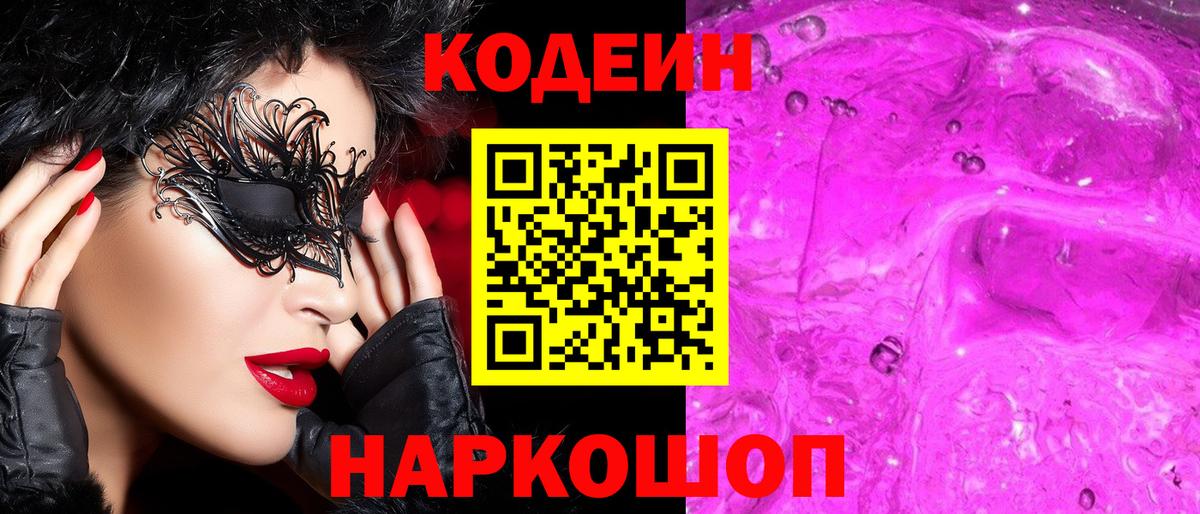 Кодеин напиток Lean (лин)  Вход с VPN  Кодеин Purple Drank  Чебоксары 